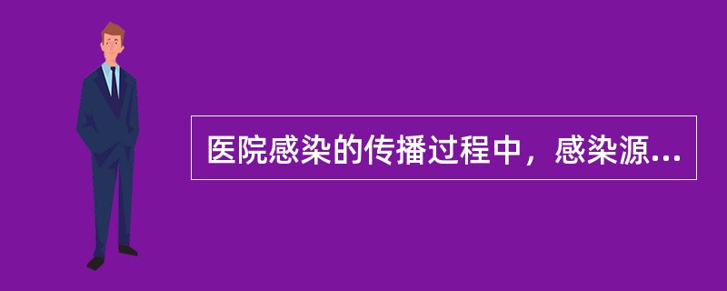 医院感染的传播过程中，感染源、传播途径、易感者三个环节缺一不可，其中不是感染源的是