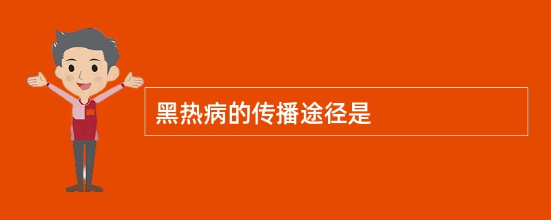 黑热病的传播途径是