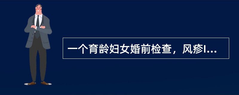 一个育龄妇女婚前检查，风疹IgG抗体阴性。婚后育龄妇女准备要小孩，但当地每年都有风疹散在流行。为防止先天性风疹综合征的发生最好的办法是