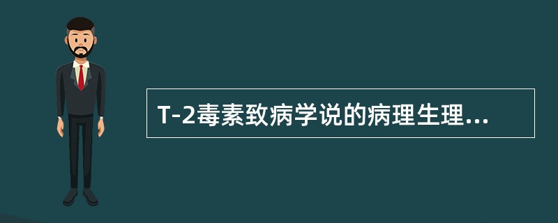 T-2毒素致病学说的病理生理机制主要是损伤软骨细胞的