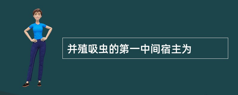 并殖吸虫的第一中间宿主为