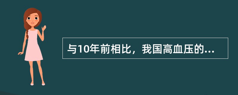 与10年前相比，我国高血压的患病率