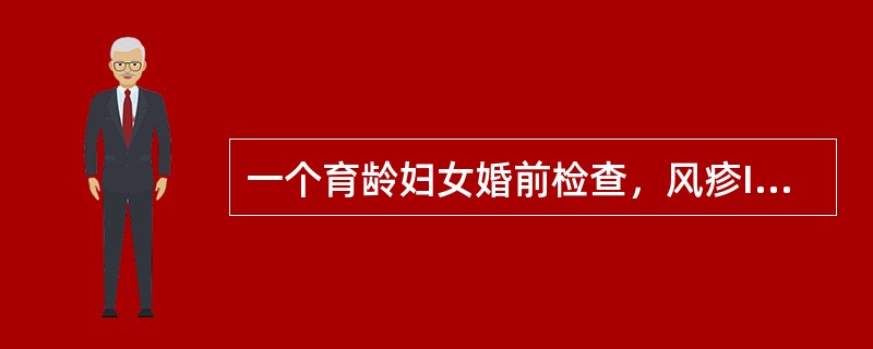 一个育龄妇女婚前检查，风疹IgG抗体阴性。婚后育龄妇女准备要小孩，但当地每年都有风疹散在流行。为防止先天性风疹综合征发生的最好办法是