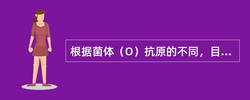 根据菌体（O）抗原的不同，目前己将霍乱弧菌分出200个以上的O血清群。其中哪些血清群引发霍乱