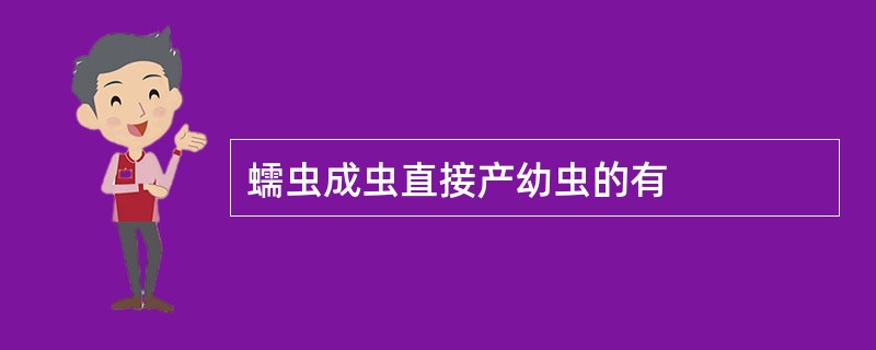 蠕虫成虫直接产幼虫的有