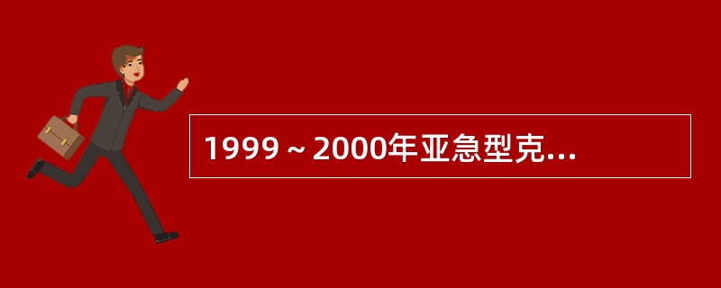 1999～2000年亚急型克山病发病主要集中在