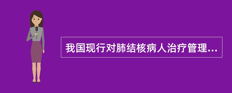 我国现行对肺结核病人治疗管理的政策是
