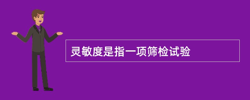 灵敏度是指一项筛检试验