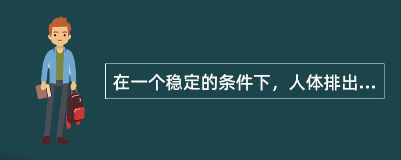 在一个稳定的条件下，人体排出的碘量与摄入的碘量比较而言