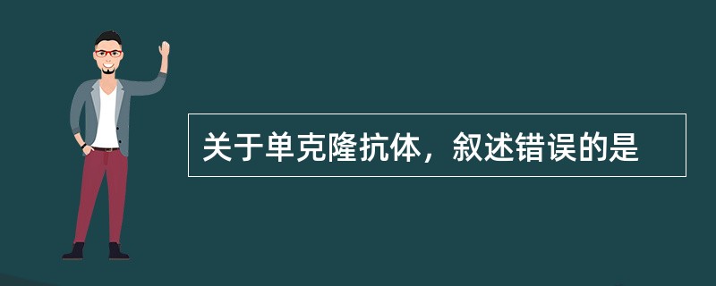 关于单克隆抗体，叙述错误的是