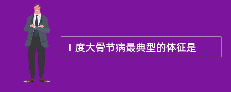 Ⅰ度大骨节病最典型的体征是