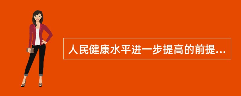 人民健康水平进一步提高的前提和目标是