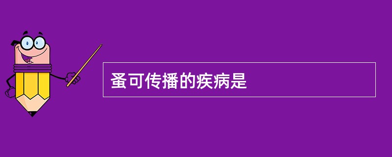 蚤可传播的疾病是