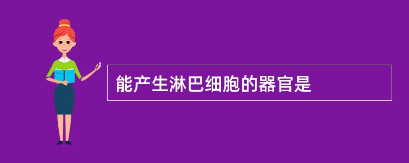 能产生淋巴细胞的器官是