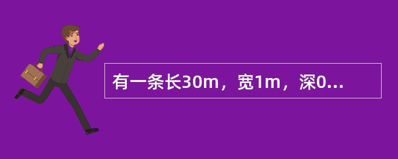 有一条长30m，宽1m，深0.5m的新开灌溉沟，均有钉螺分布，效果最佳的灭螺方法是