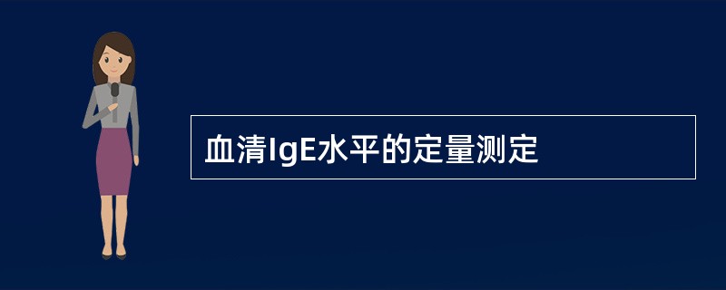 血清IgE水平的定量测定