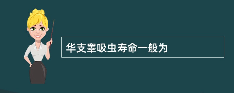 华支睾吸虫寿命一般为