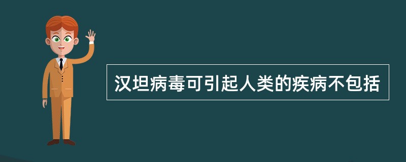 汉坦病毒可引起人类的疾病不包括