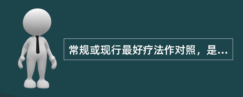 常规或现行最好疗法作对照，是临床试验中最常用的一种对比方法，此对照类型属于