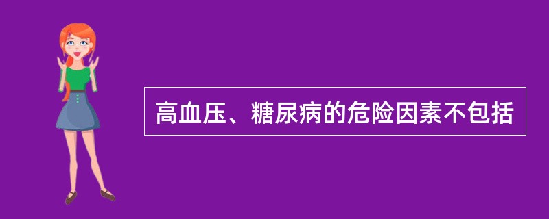 高血压、糖尿病的危险因素不包括