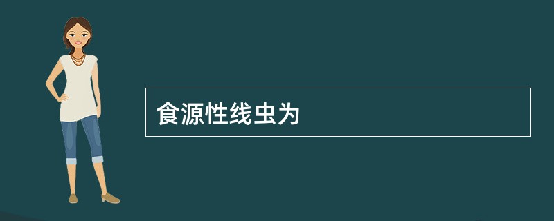 食源性线虫为