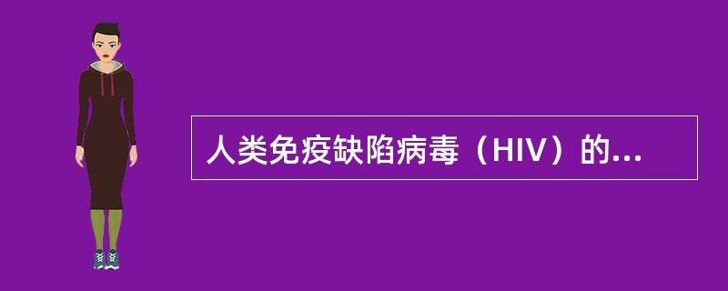 人类免疫缺陷病毒（HIV）的受体是（　　）。