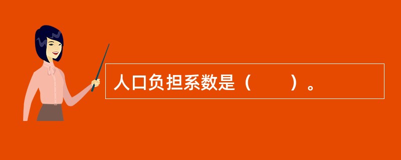 人口负担系数是（　　）。