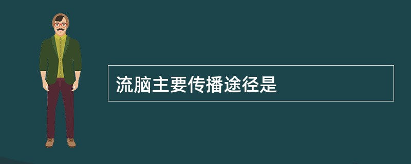 流脑主要传播途径是