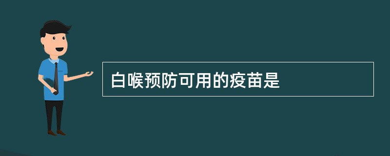 白喉预防可用的疫苗是