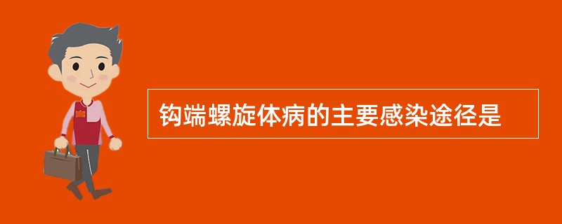 钩端螺旋体病的主要感染途径是