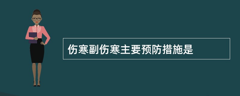 伤寒副伤寒主要预防措施是
