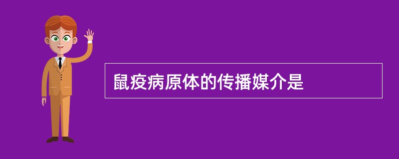 鼠疫病原体的传播媒介是