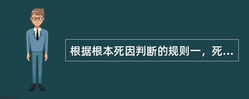 根据根本死因判断的规则一，死亡医学证明书上第I部分所列情况如下，则根本死因是：Ⅰ（a）急性贫血；（b）呕血；（c）食管静脉出血；（d）门静脉高压；Ⅱ肝硬化