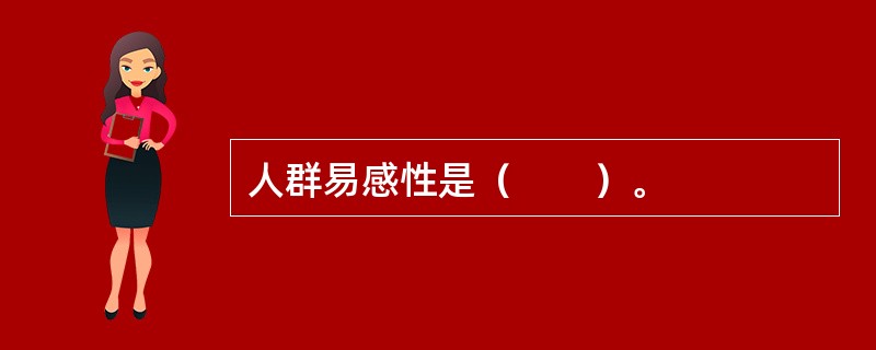 人群易感性是（　　）。