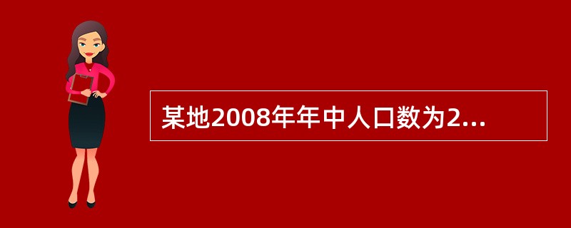 某地2008年年中人口数为20万人，年末人口数为22万人，出生率为25‰，该年总死亡人数为4400人，该地的人口自然增长率为（　　）。