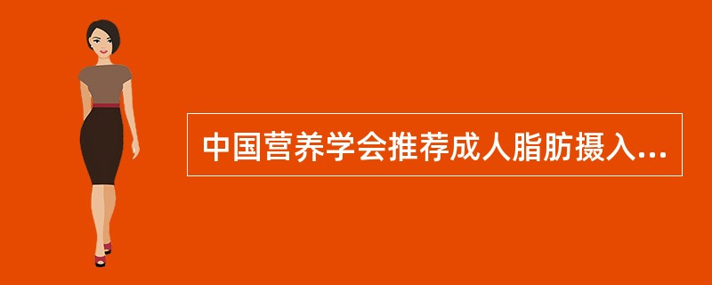 中国营养学会推荐成人脂肪摄入量应控制在总能量的（　　）。