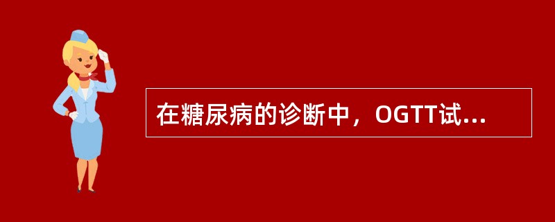 在糖尿病的诊断中，OGTT试验的2h血糖水平应大于等于（　　）。