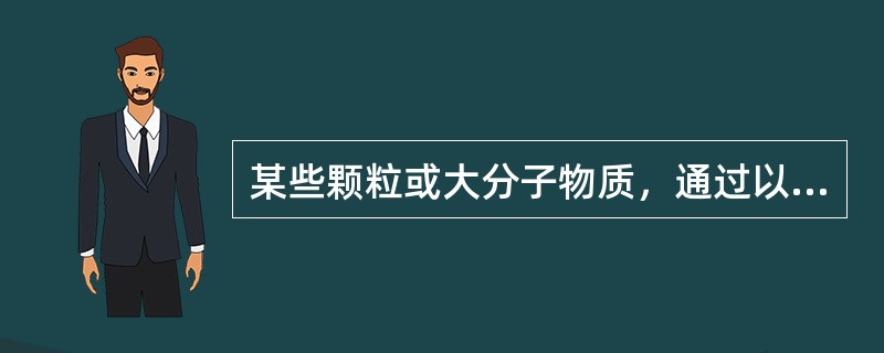 某些颗粒或大分子物质，通过以上方式从细胞内转运至细胞外，称为（　　）。