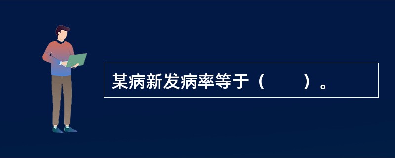 某病新发病率等于（　　）。