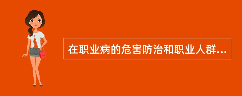 在职业病的危害防治和职业人群健康监护中，不属于第一级预防的措施是（　　）。