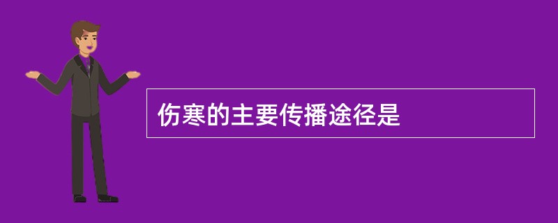 伤寒的主要传播途径是