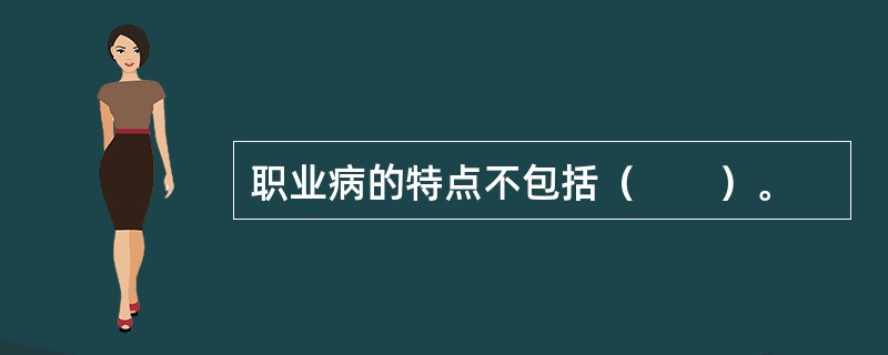 职业病的特点不包括（　　）。