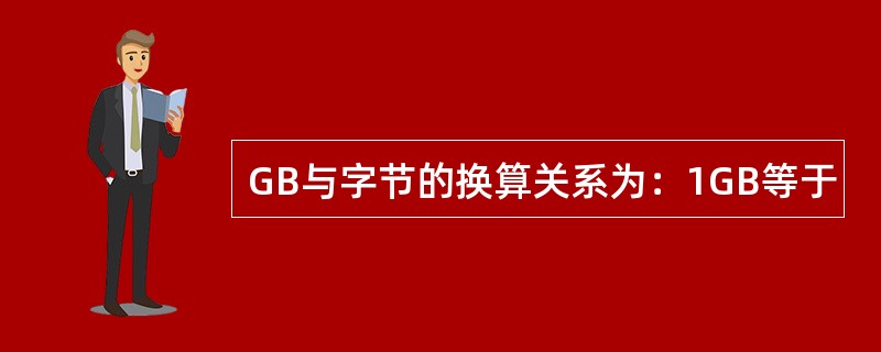 GB与字节的换算关系为：1GB等于