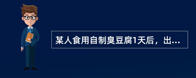 某人食用自制臭豆腐1天后，出现乏力、头晕、头痛、视力模糊、眼睑下垂、复视、眼球震颤，继而出现咽喉部肌肉麻痹、吞咽困难、脉速加快，该患者可能患有（　　）。
