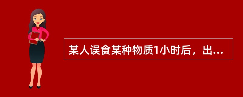 某人误食某种物质1小时后，出现头晕、头痛、恶心、呕吐、多汗、胸闷、视力模糊、无力、肌震颧、瞳孔缩小、呼吸困难、意识模糊、呼出气体有大蒜样恶臭，该人可能是（　　）。
