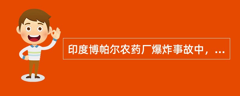 印度博帕尔农药厂爆炸事故中，泄漏的有毒物质是（　　）。