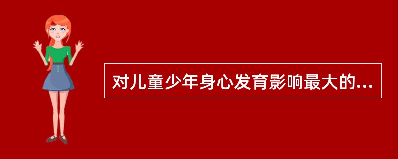 对儿童少年身心发育影响最大的家庭因素是（　　）。