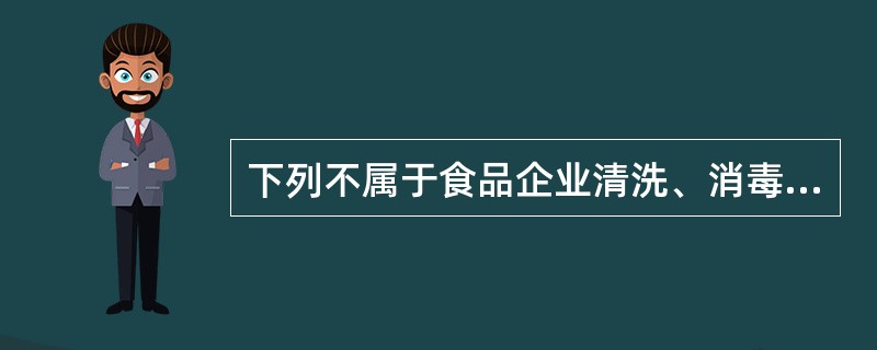 下列不属于食品企业清洗、消毒重点的是（　　）。