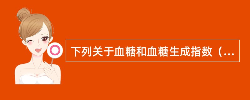 下列关于血糖和血糖生成指数（GI）说法正确的是（　　）。