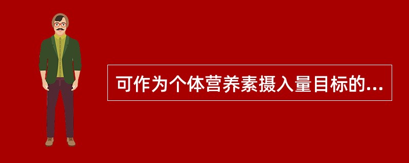 可作为个体营养素摄入量目标的是（　　）。